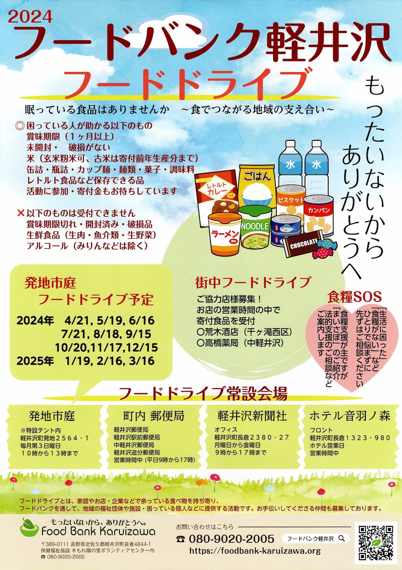 フードドライブ 2024年度のチラシができました！ - フードバンク軽井沢