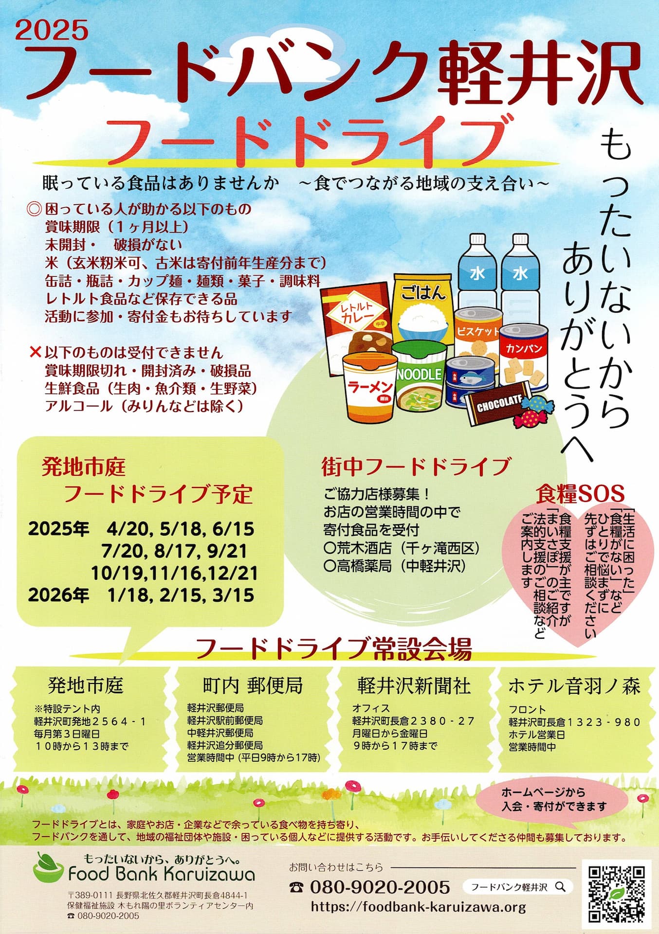 フードドライブ 2025年度のチラシができました！ - フードバンク軽井沢