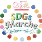 発地市庭 SDGsマルシェ2025