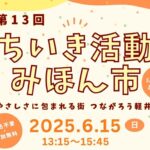 第13回 ちいき活動みほん市 2025年