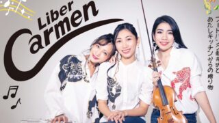 こどもたちも楽しめる音楽会 