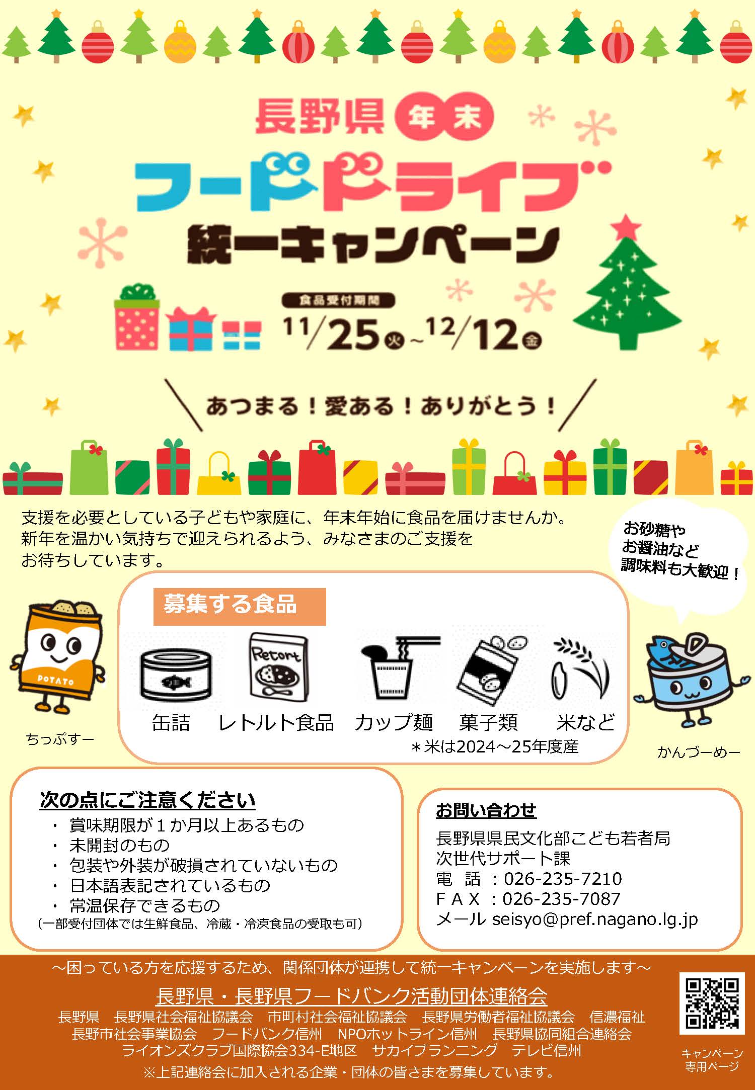 長野県 年末フードドライブ統一キャンペーン - フードバンク軽井沢